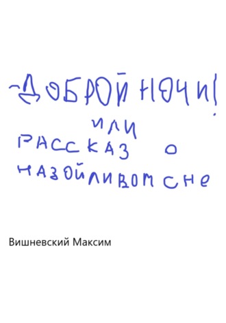 Максим Вишневский, Доброй ночи! или Рассказ о назойливом сне